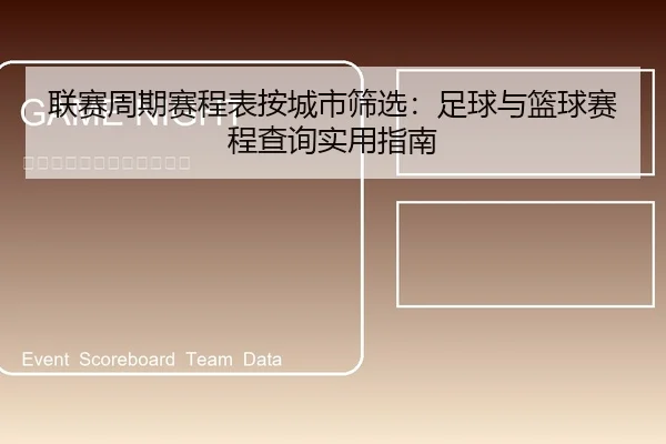 联赛周期赛程表按城市筛选：足球与篮球赛程查询实用指南