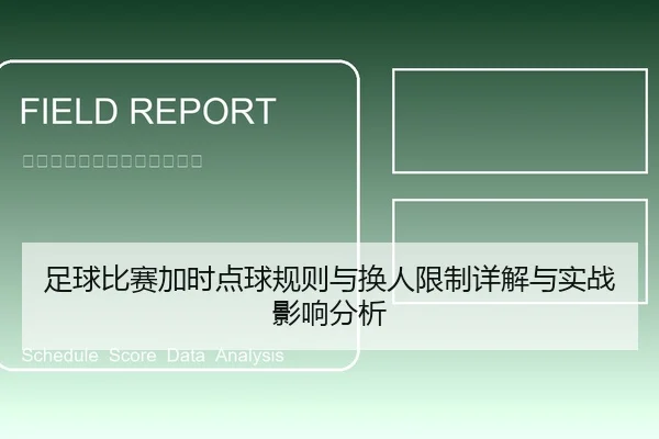 足球比赛加时点球规则与换人限制详解与实战影响分析