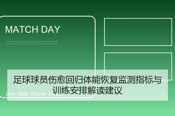 足球球员伤愈回归体能恢复监测指标与训练安排解读建议
