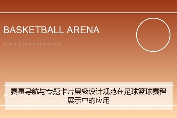 赛事导航与专题卡片层级设计规范在足球篮球赛程展示中的应用
